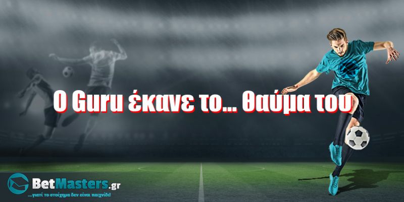 O Guru έκανε το… θαύμα του