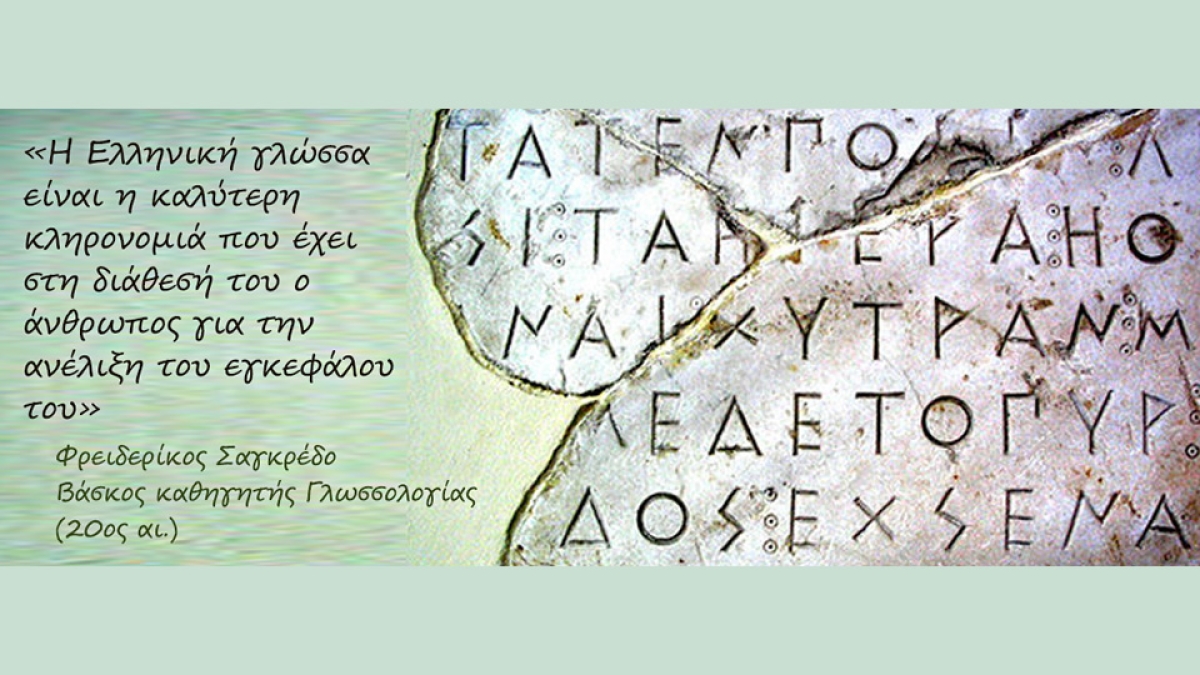 Ελληνική Γλώσσα: τεράστια η προσφορά της στο παγκόσμιο γίγνεσθαι