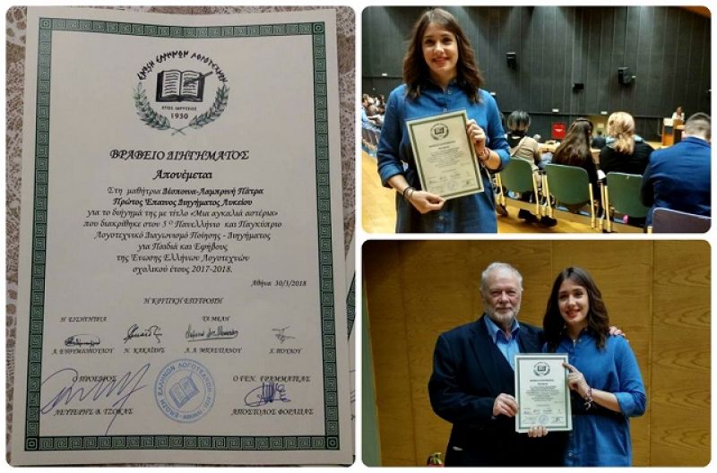 Για δευτερη χρονιά βραβεύεται μαθήτρια του ΓΕΛ Μύτικα στον Πανελλήνιο Λογοτεχνικό Διαγωνισμό (φωτο-video)