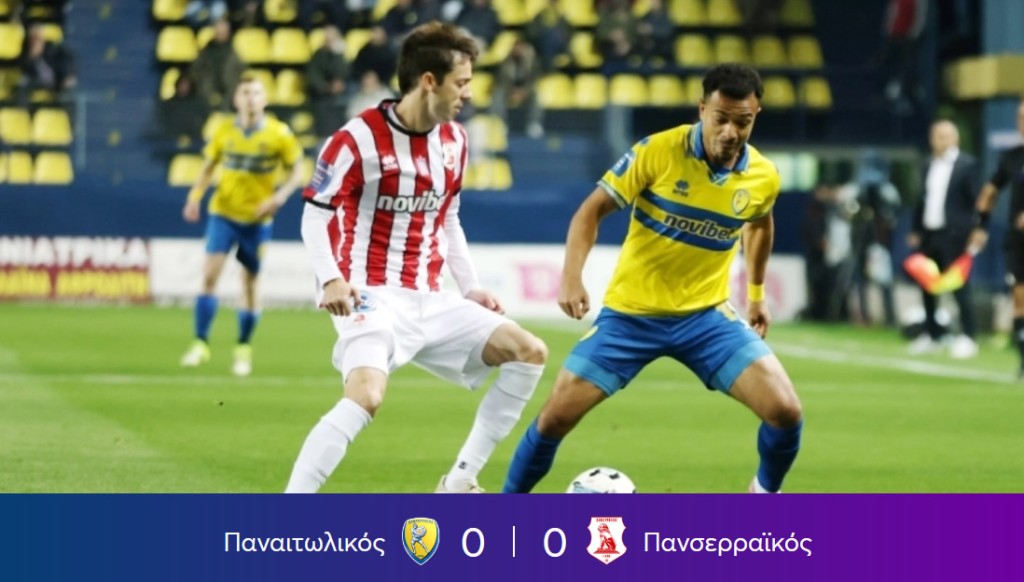 Παναιτωλικός - Πανσερραϊκός 0-0