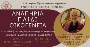 5η Συνάντηση Ενοριακής Σχολής Γονέων Ι. Ν. Αγίου Χριστοφόρου Αγρινίου (Δευ 10/2/2025 18:30)