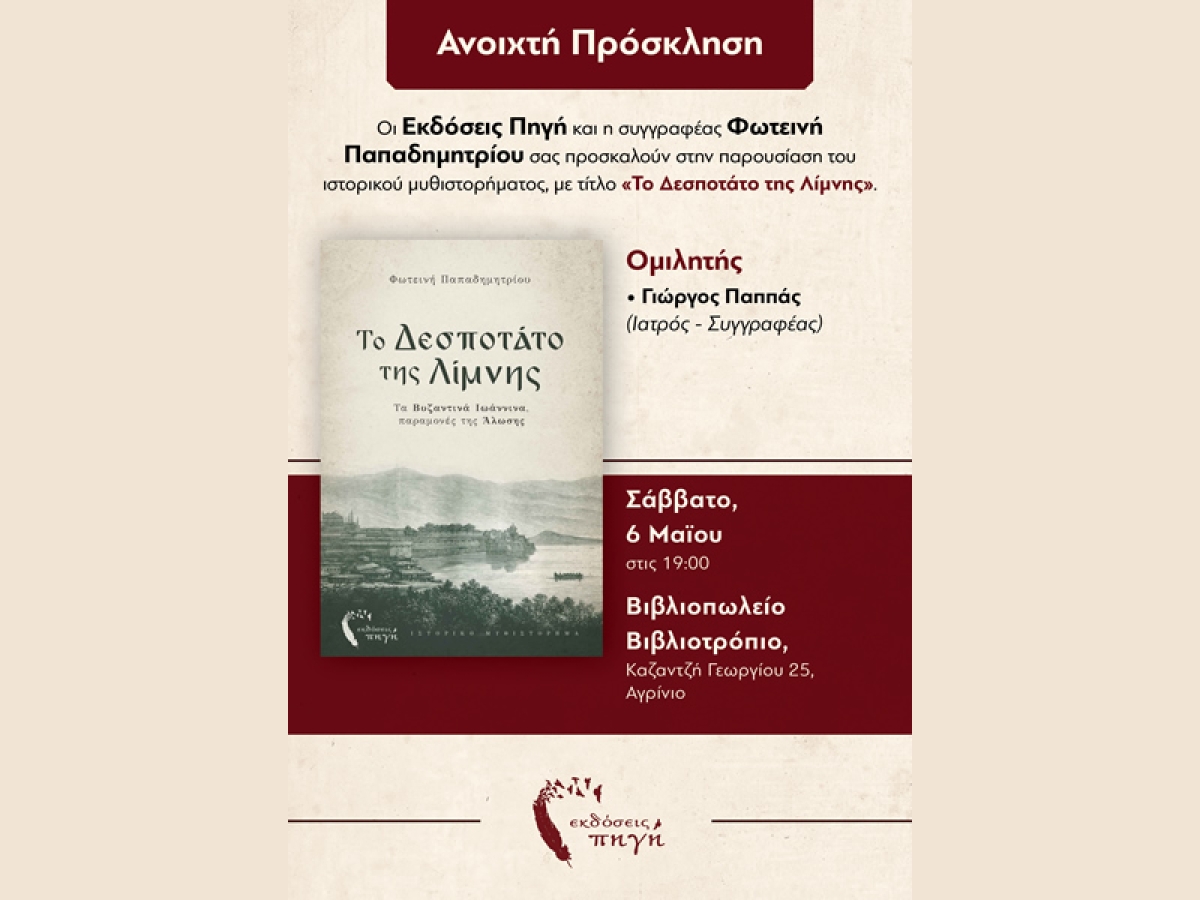 Αγρίνιο: Παρουσίαση του μυθιστορήματος &quot;Το Δεσποτάτο της Λίμνης&quot; στο ΒΙΒΛΙΟΤΡΟΠΙΟ (Σαβ 6/5/2023 19:00)