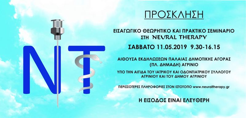 Αγρίνιο: Σεμινάριο στη ΝΕVRAL ΤΗΕΕΑΡΥ (Σαβ 11/05/2019 9:30 -16:15)