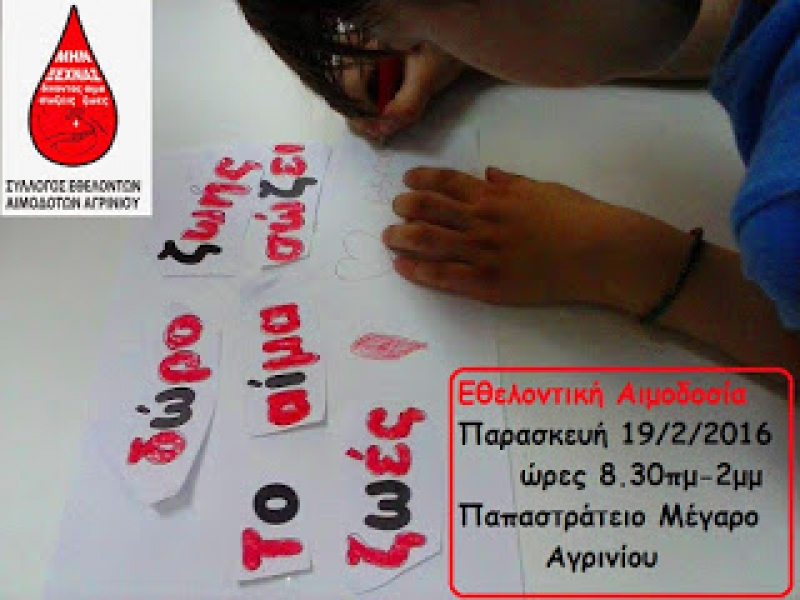 Εθελοντική Αιμοδοσία την Παρασκευή στο Αγρίνιο