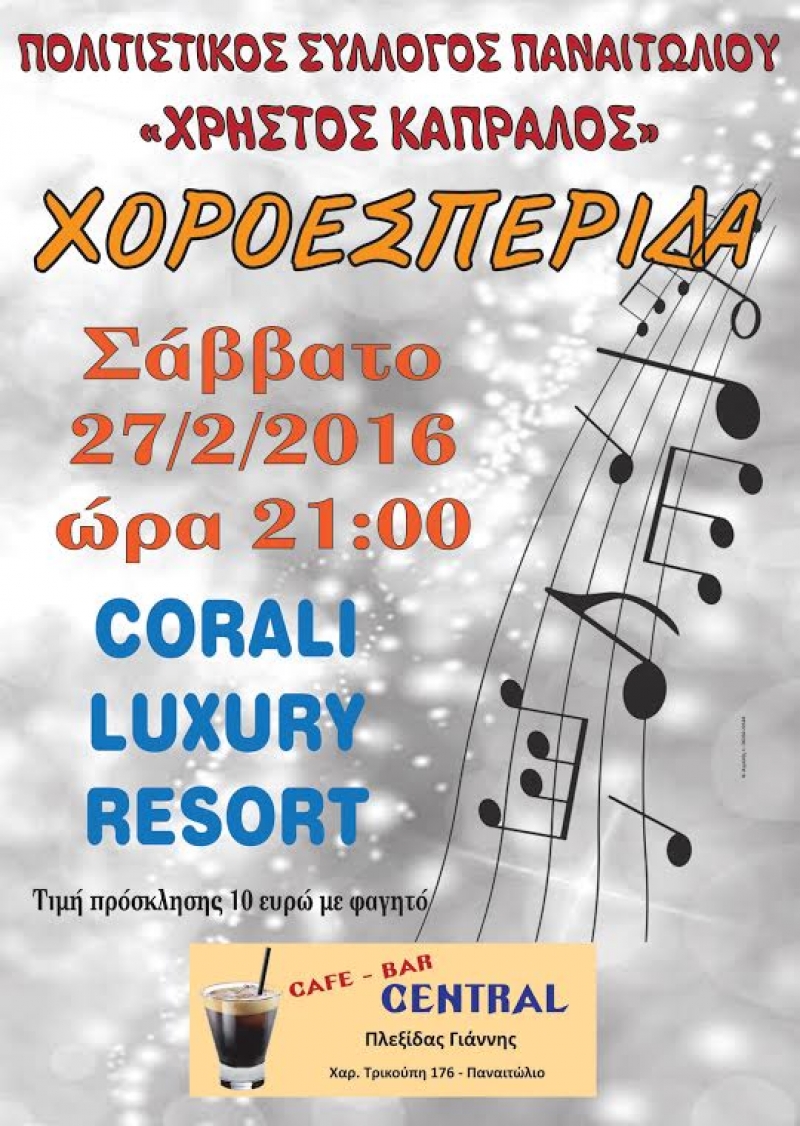 Πρόσκληση στο χορό του Πολιτιστικού Συλλόγου Παναιτωλίου «Χρήστος Καπράλος»