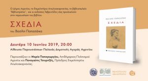 Παρουσιάζεται στο Αγρίνιο το Λεύκωμα των εκδόσεων  Γαβριηλίδη με τίτλο:  « Βασίλης  Παπασάικας   - Σχέδια » (Δευ 10/6/2019 20:00)