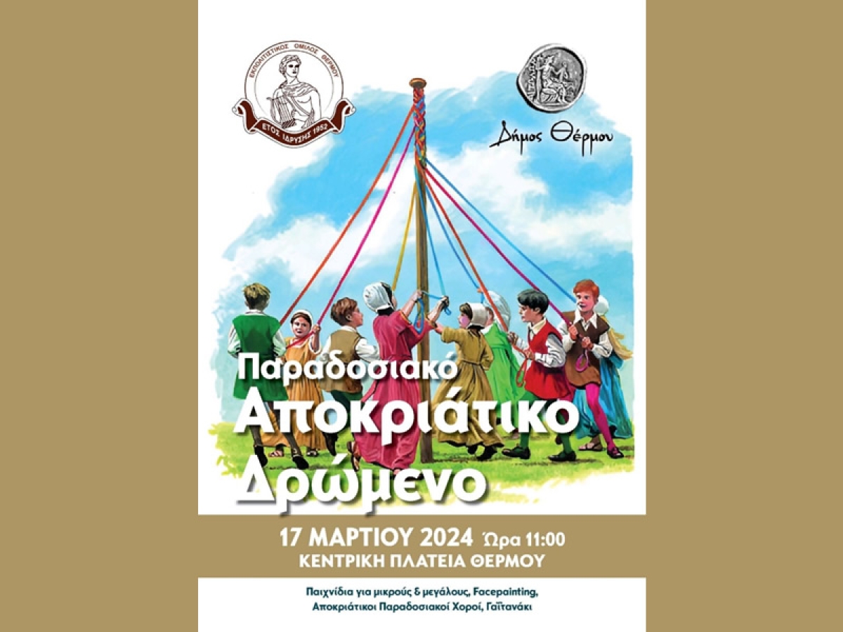 Αποκριάτικες εκδηλώσεις στο Θέρμο (Κυρ 17 - Δευ 18/3/2024)