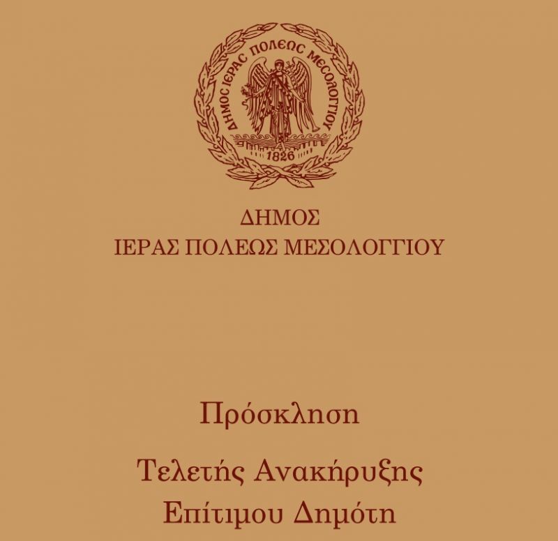 Μεσολόγγι: Απόδοση Δημοτίας στον ιατρό Νικόλαο Μπαρμπετάκη