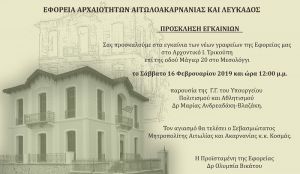 Εγκαινιάζει τα νέα γραφεία της η Εφορεία Αρχαιοτήτων Αιτωλοακαρνανίας και Λευκάδος (Σαβ 16/2/2019 12:00)