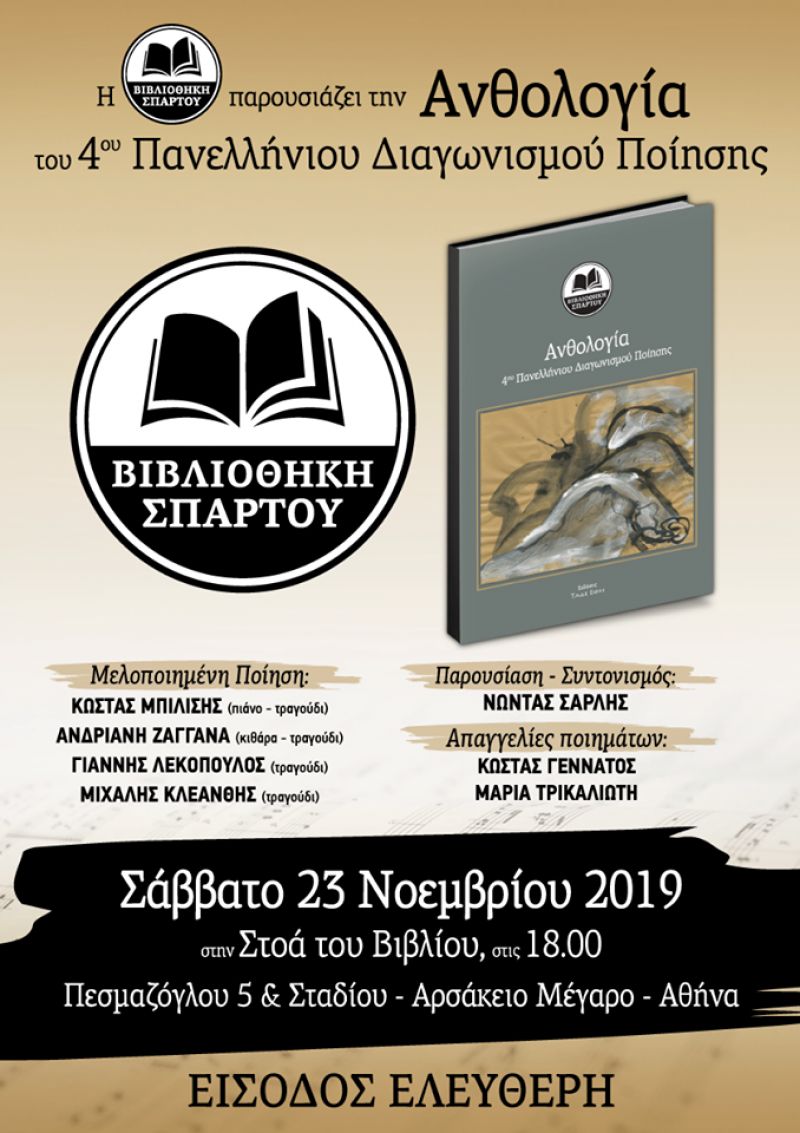 Παρουσίαζεται στην Αθήνα η Ανθολογία του 4ου Πανελλήνιου Διαγωνισμού Ποίησης της Βιβλιοθήκης Σπάρτου