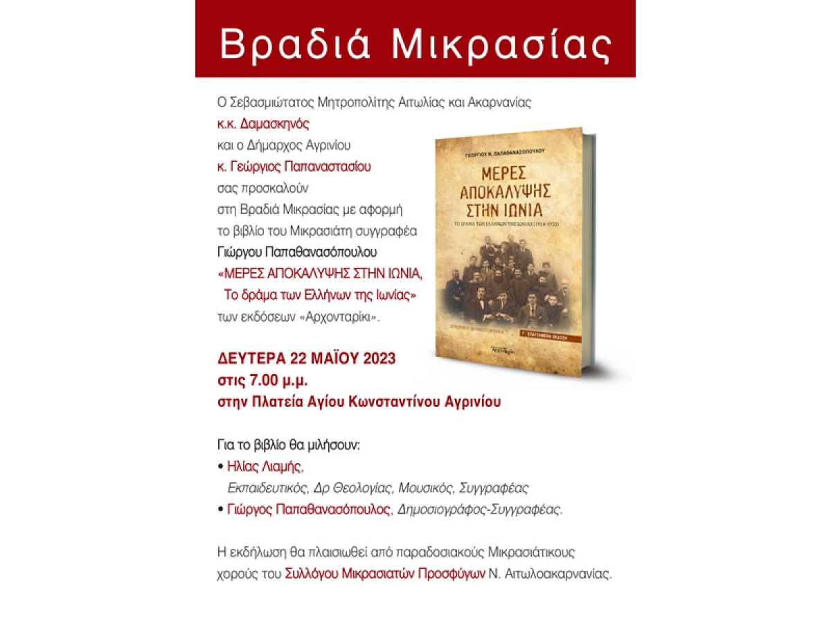 Αγρίνιο: Παρουσίαση του βιβλίου «Μέρες αποκάλυψης στην Ιωνία - Το δράμα των Ελλήνων της Ιωνίας, 1914 – 1922» (Δευ 22/5/2023 19:00)