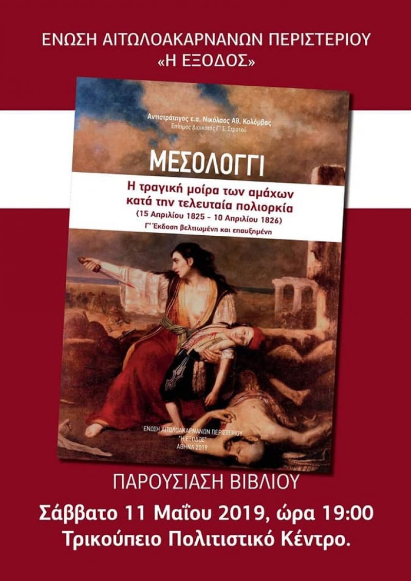 «Μεσολόγγι Η τραγική μοίρα των αμάχων κατά την τελευταία πολιορκία» Παρουσίαση βιβλίου στο Τρικούπειο Πολιτιστικό Κέντρο (Σαβ 11/5/2019 19:00)