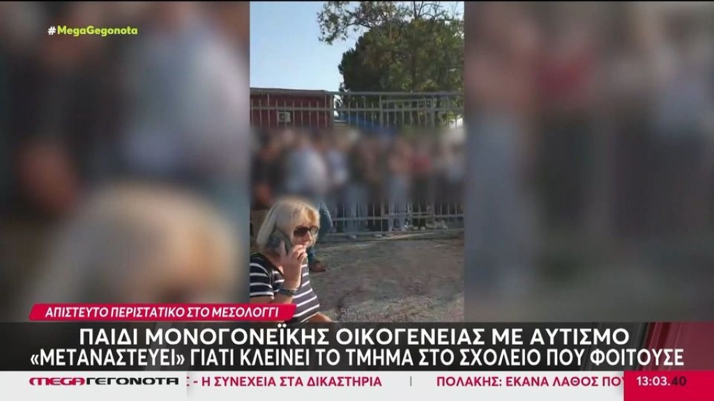 Μεσολόγγι: Μαθητής με αυτισμό καλείται να… «μεταναστεύσει» σε Αγρίνιο ή Ναύπακτο – Καταργήθηκε το τμήμα του