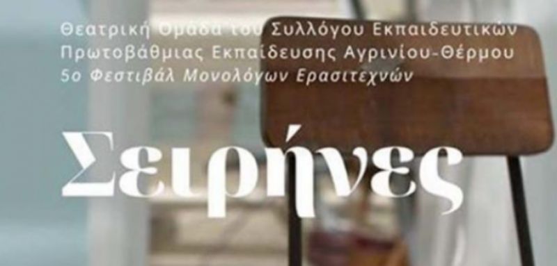 “Σειρήνες” από την θεατρική ομάδα του Συλλόγου Εκπαιδευτικών Π.Ε. Αγρινίου – Θέρμου (Σαβ 28/12/2019 21:00)