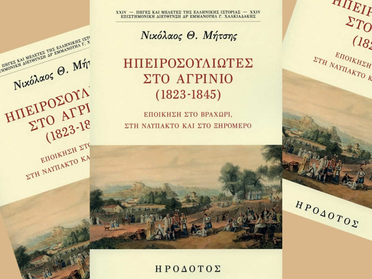 Κυκλοφόρησε το νέο βιβλίο του Νικολάου Θεοδ. Μήτση με τίτλο: ΗΠΕΙΡΟΣΟΥΛΙΩΤΕΣ  ΣΤΟ ΑΓΡΙΝΙΟ (1823-1845)