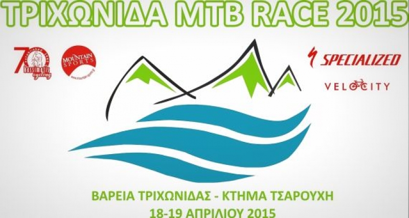 Ποδηλατικός αγώνας «Τριχωνίδας MTB Race 2015″