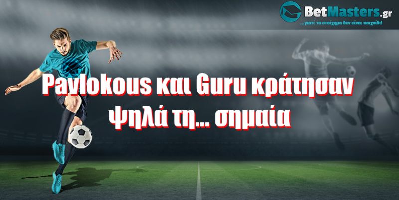 Pavlokous και Guru κράτησαν ψηλά τη... σημαία