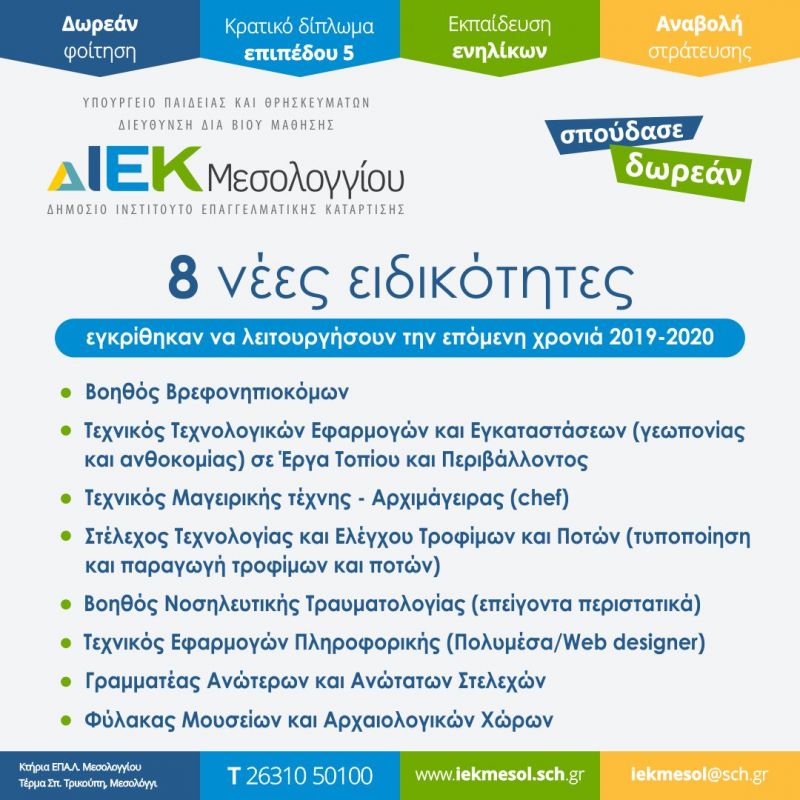 Το ΔΙΕΚ Μεσολογγίου ενημερώνει για τις νέες ειδικότητες για το 2019-2020
