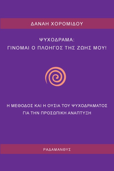 Δανάη Χορομίδου - ΨΥΧΟΔΡΑΜΑ: Γίνομαι ο πλοηγός της ζωής μου! Κυκλοφορεί από τις Εκδόσεις Ραδάμανθυς