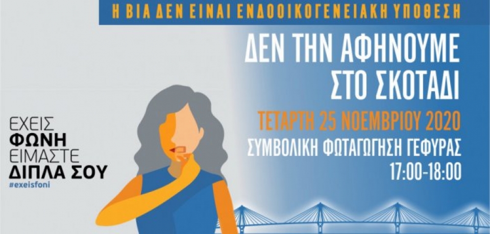 Φωταγώγηση της Γέφυρας Χαρίλαος Τρικούπης για την Παγκόσμια Ημέρα εξάλειψης της βίας σε βάρος των γυναικών