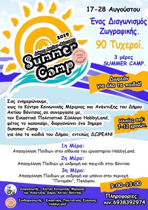 Βόνιτσα: Summer Camp για  παιδιά, ηλικίας :7-12 χρονών