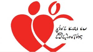 Αγρίνιο: Εκδηλώσεις την Παγκόσμια Ημέρα Εθελοντή Αιμοδότη (Πέμπτη 17/5/2018 20:00)