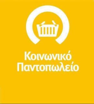 Υποστήριξη Ευπαθών Ομάδων του Δήμου Θέρμου απο την Αστική μη Κερδοσκοπική Εταιρεία Κοινωνικής Προσφοράς Ελληνικού Εφοπλισμού «ΣΥΝ – ΕΝΩΣΙΣ»