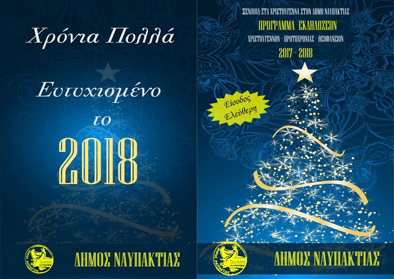 Δήμος Ναυπακτίας: Πρόγραμμα Χριστουγεννιάτικων Εκδηλώσεων 2017 (Σαβ 9/12/2017 - Σαβ 6/1/2018)