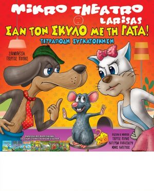 Το Μικρό Θέατρο Λάρισας επιστρέφει στο Αγρίνιο με την παιδική παραγωγή «Σαν τον σκύλο με τη γάτα» (25/8/2016)
