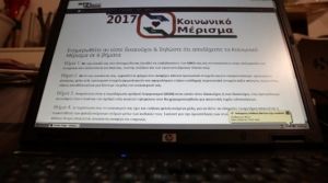 Άνοιξε & πάλι το koinonikomerisma.gr –Αλλαγές & διευκρινίσεις για τους δικαιούχους