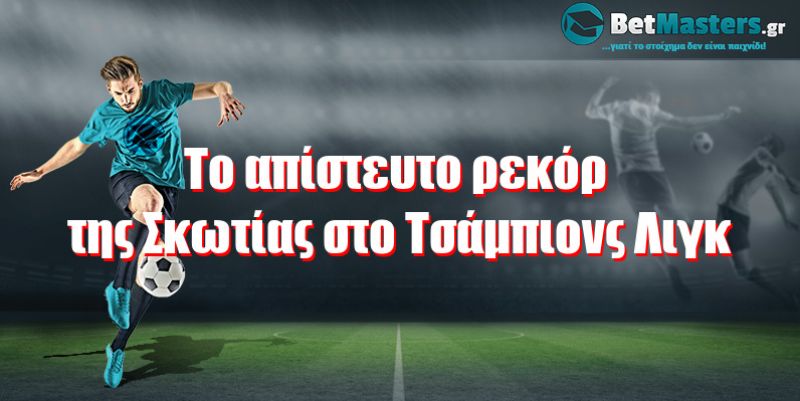 Το απίστευτο ρεκόρ της Σκωτίας στο Τσάμπιονς Λιγκ