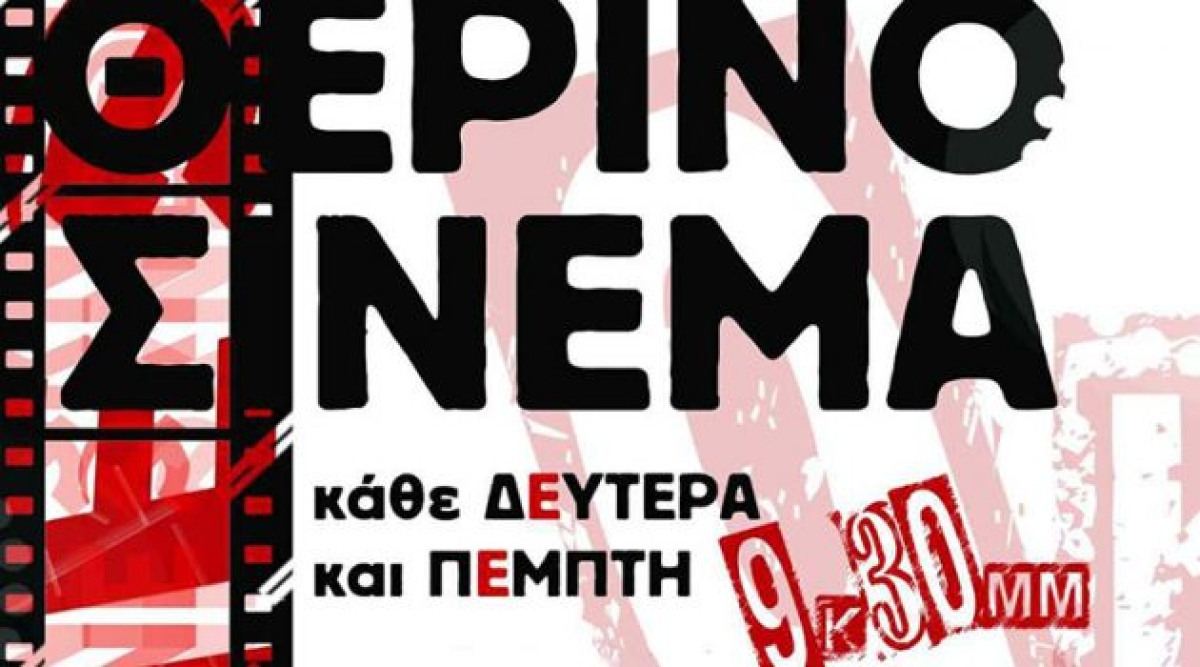 Προβολές του θερινού Σινεμά της Κ.Ν.Ε. στο Αγρίνιο – Δείτε το Πρόγραμμα