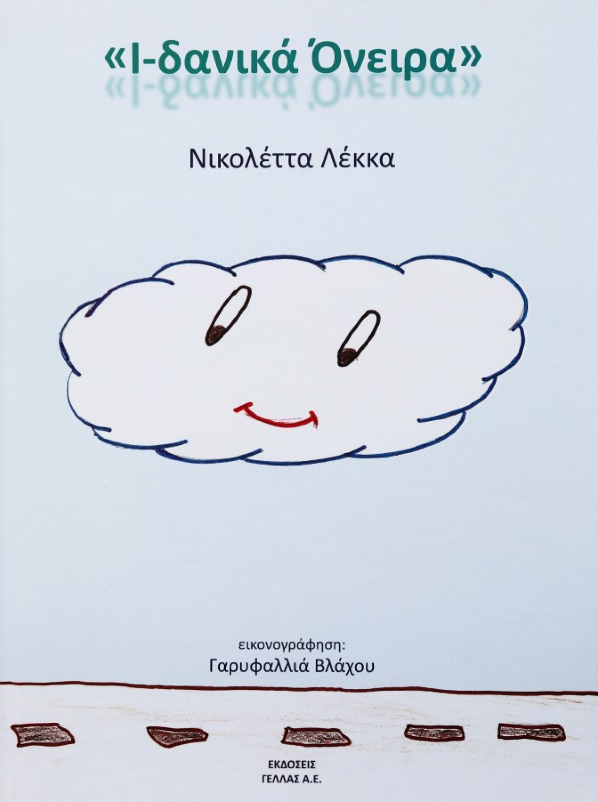 &quot;Ι-δανικά όνειρα&quot;: Το παιδικό βιβλίο της Νικολέττας Λέκκα από τις Εκδόσεις ΓΕΛΛΑΣ