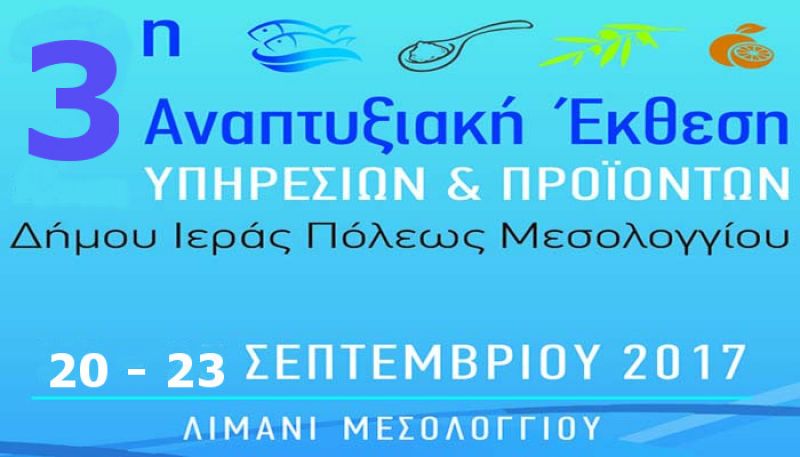 Πρόσκληση ενδιαφέροντος για διάθεση προιόντων που θα προβληθούν στην 3η Αναπτυξιακή έκθεση  Δήμου Ι. Π. Μεσολογγίου