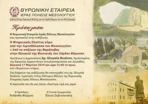Εκδήλωση της Βυρωνικής Εταιρείας στο Μεσολόγγι για τον μνημειακό πλούτο γύρω από τη λιμνοθάλασσα (Κυρ 17/3/2019 11:0)