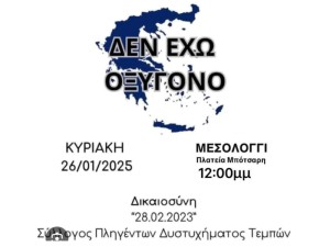 «Δεν έχω οξυγόνο»: Κάλεσμα του Εργατικού Κέντρου Μεσολογγίου στη συγκέντρωση για την τραγωδία των Τεμπών (Κυρ 26/1/2025 12:00 μ.)