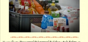 Αγρίνιο: Συγκέντρωση τροφίμων στη Μεγάλη Χώρα το Σάββατο