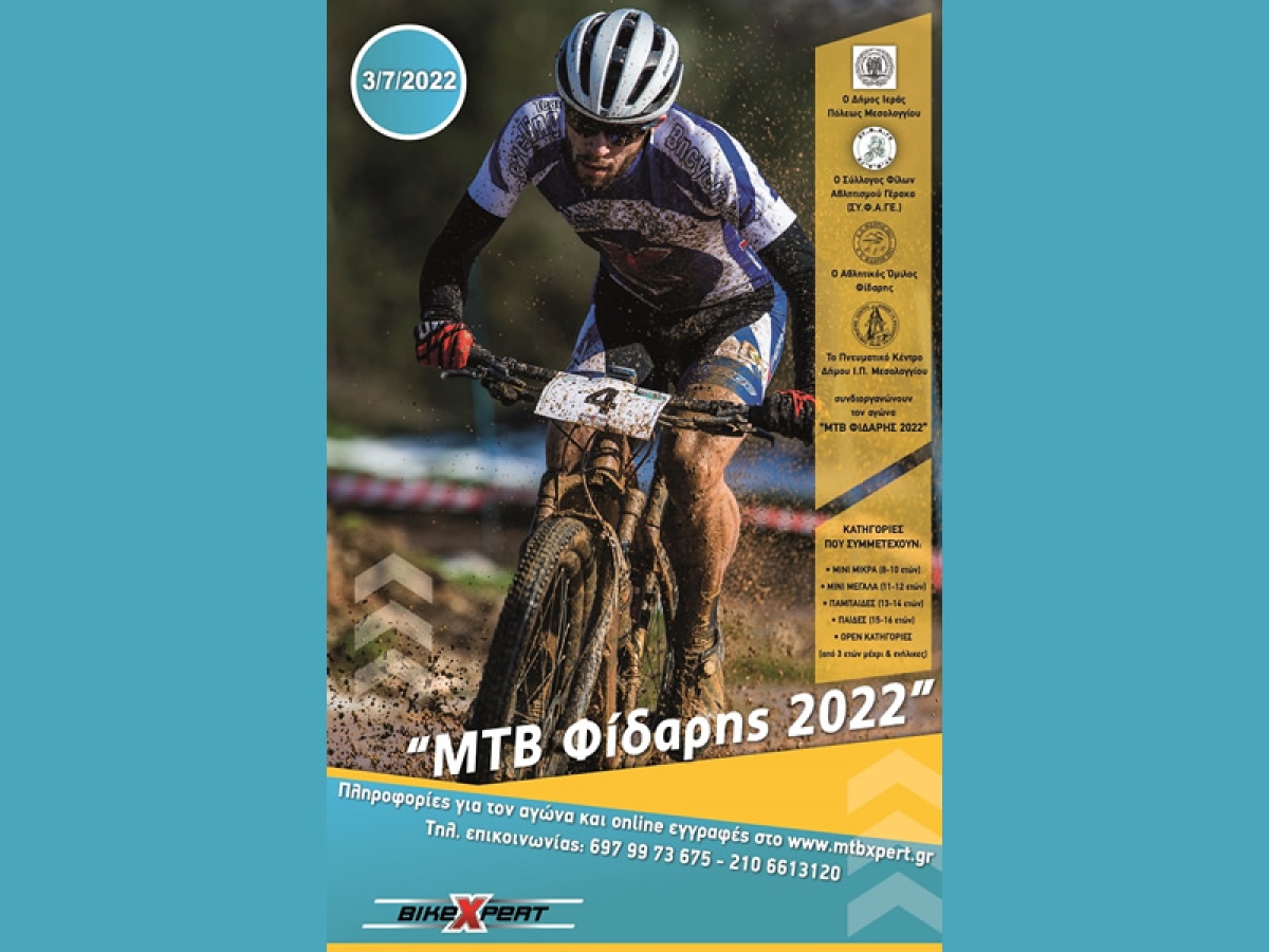 Οι Ποδηλατικοί αγώνες «Φίδαρης ΜΤΒ RACE XCC» έρχονται την Κυριακή στο Μεσολόγγι! (Κυρ 3/7/2022)