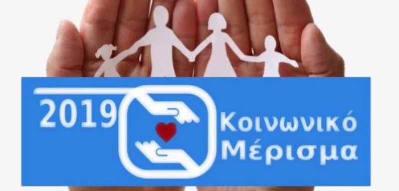 Κοινωνικό Μέρισμα: Την Δευτέρα ή Τρίτη η καταβολή του!