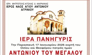 Πανηγυρίζει ο Ι.Ν. Αγίου Αντωνίου Αγρινίου (Πεμ 16 - Παρ 17/1/2025)