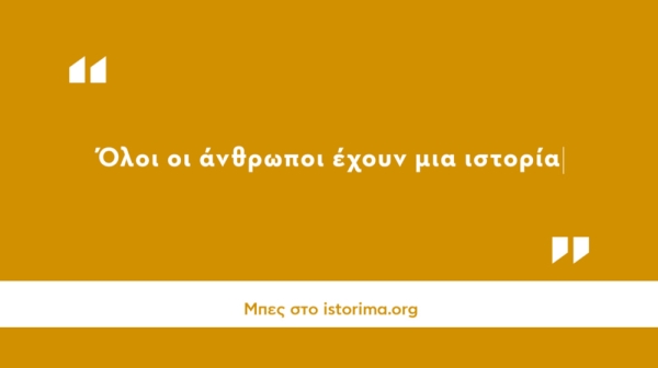 Istorima - Πρόσκληση νέων Ερευνητών για το νομό Αιτωλοακαρνανίας