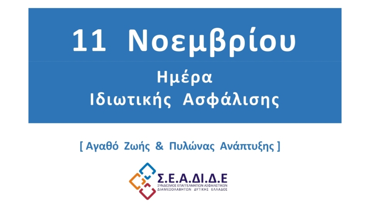 Ο Σ.Ε.Α.ΔΙ.Δ.Ε. γιορτάζει την Ημέρα Ιδιωτικής Ασφάλισης