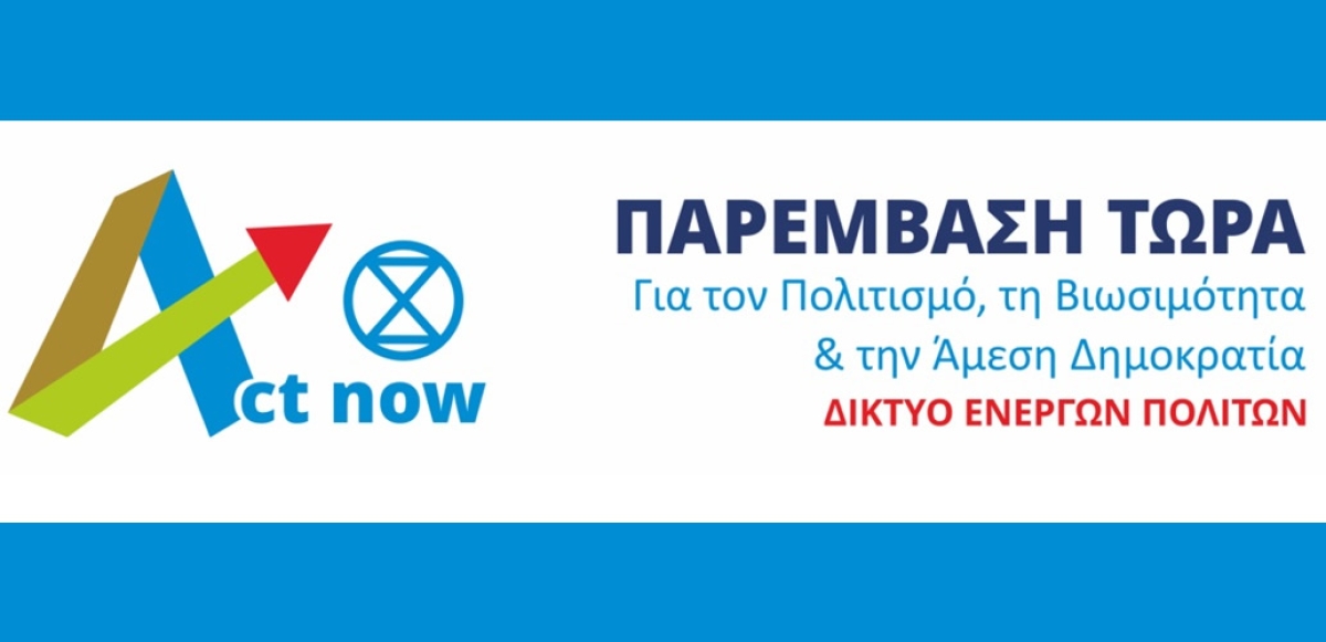 Act now : «Το νερό δεν είναι εμπόρευμα»