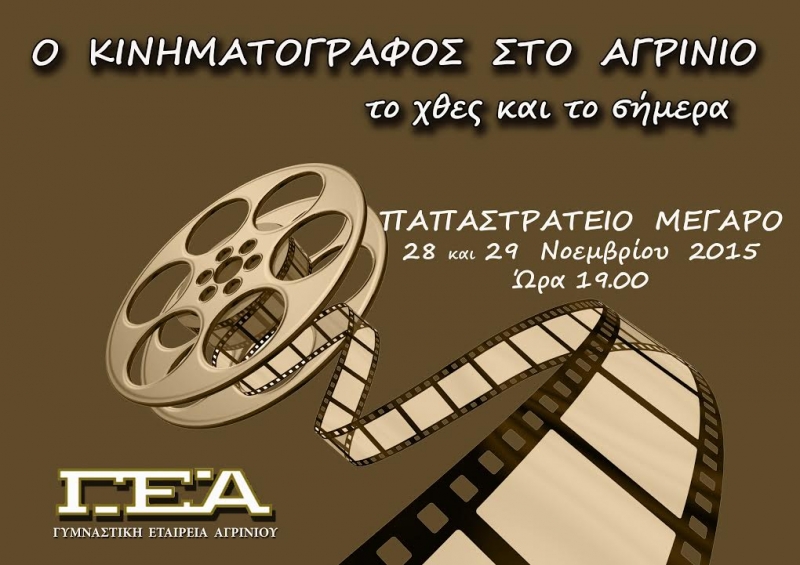 «Ο κινηματογράφος στο Αγρίνιο, το χθες και το σήμερα»