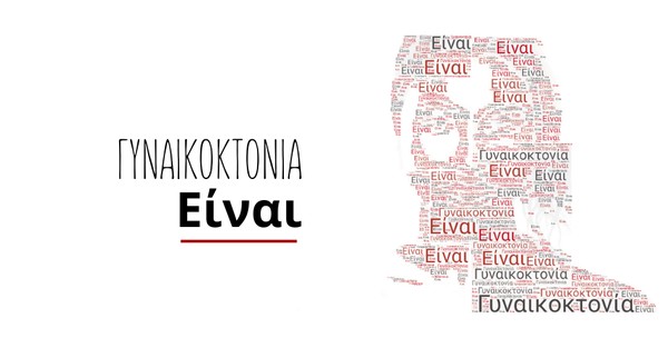 Η Χριστιανική Ένωση Νεανίδων κάνει καμπάνια για τη νομική αναγνώριση του όρου «γυναικοκτονία»
