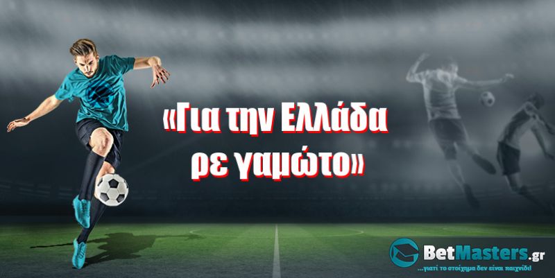 «Για την Ελλάδα ρε γαμώτο»