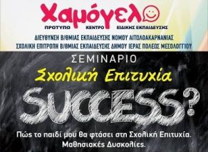 Success - Σεμινάριο με θέμα "Σχολική Επιτυχία" στο Μεσολόγγι απο την "Διέξοδο" (Σαβ 15/12/2018 17:30)