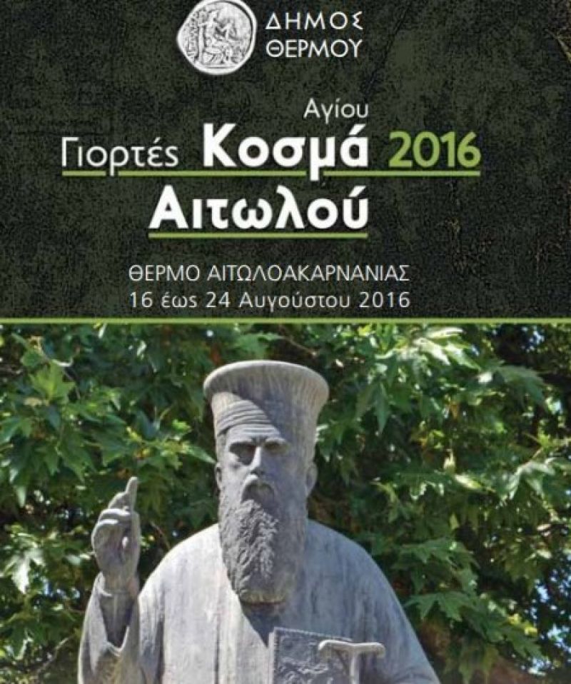 Το πρόγραμμα των εορτών Άγιου Κοσμά Αιτωλού στο Θέρμο (16-24/8/2016)