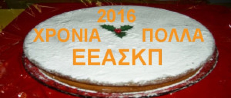 Κοπή πίτας στα γραφεία της ΕΕΑΣΚΠ Αγρινίου