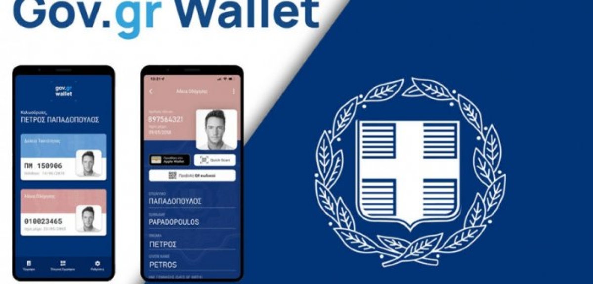 Ψηφιακή ταυτότητα: Από 1η Νοεμβρίου θα ισχύει σε τράπεζες και άλλες υπηρεσίες